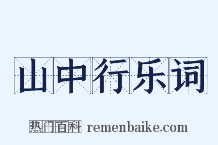 山中行乐词是什么意思的图片